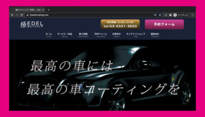 極みコーティングEDEL｜ホームページ制作