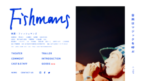 映画フィッシュマンズを観て
